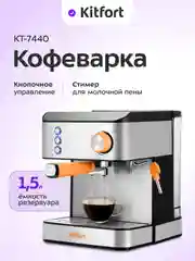 Кофеварка Kitfort КТ-7440, 850 Вт