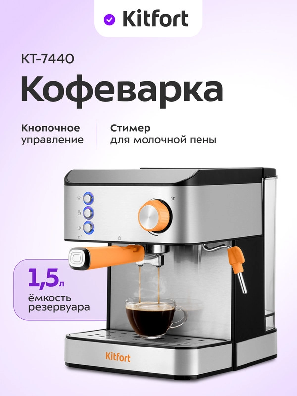 Кофеварка Kitfort КТ-7440, 850 Вт