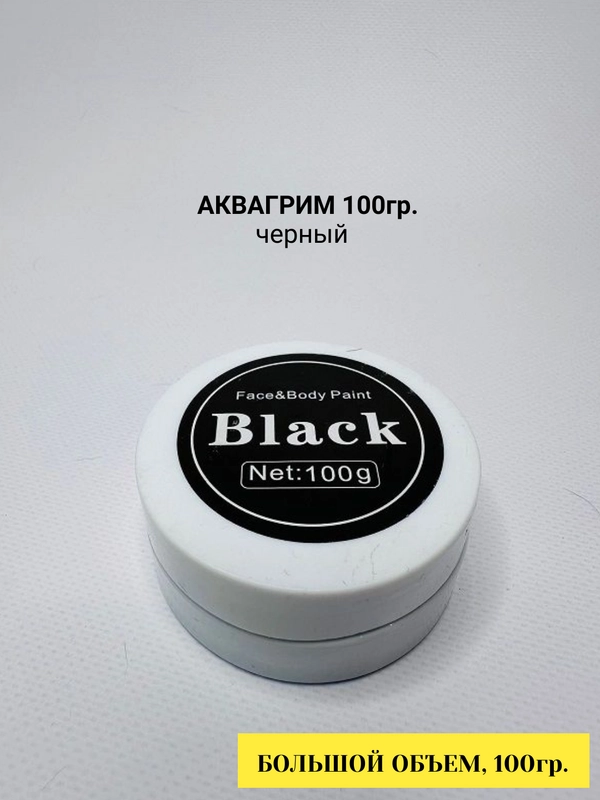 Аквагрим 100гр