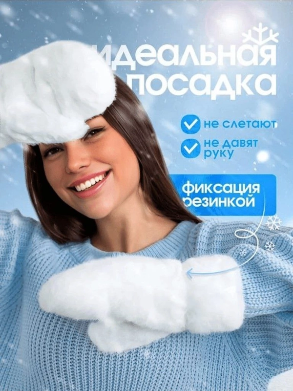 Варежки пушистые меховые белые, подарок на новый год