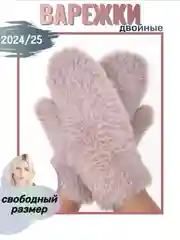 Варежки женские пушистые, подарок на новый год