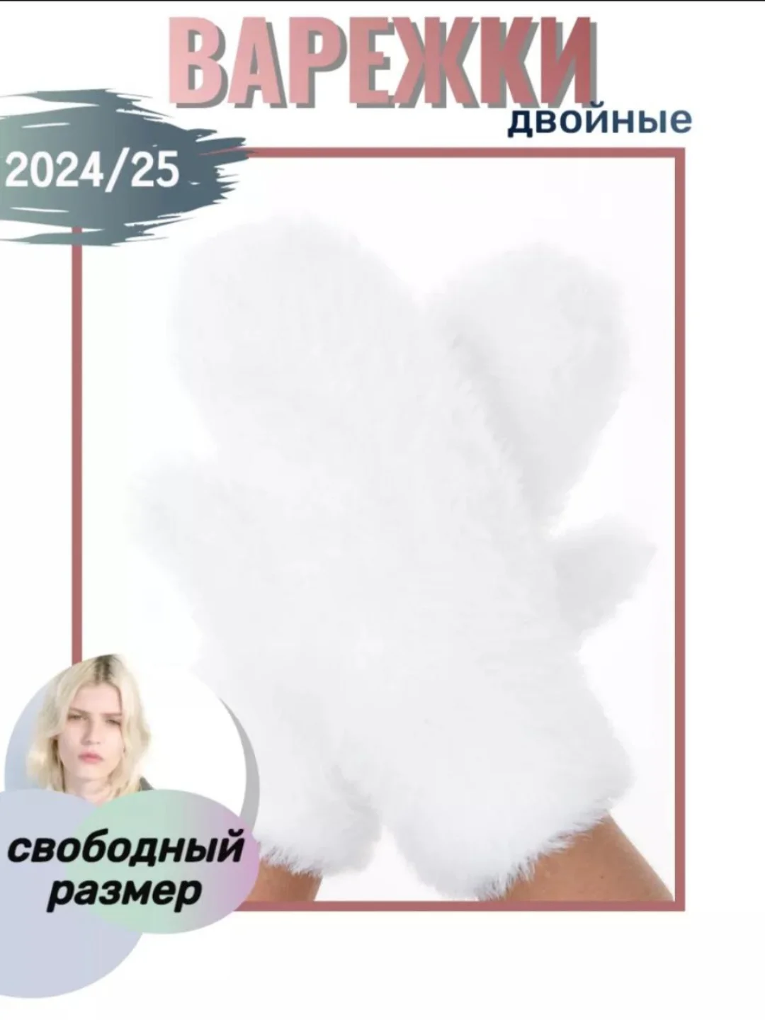 Варежки женские пушистые, подарок на новый год