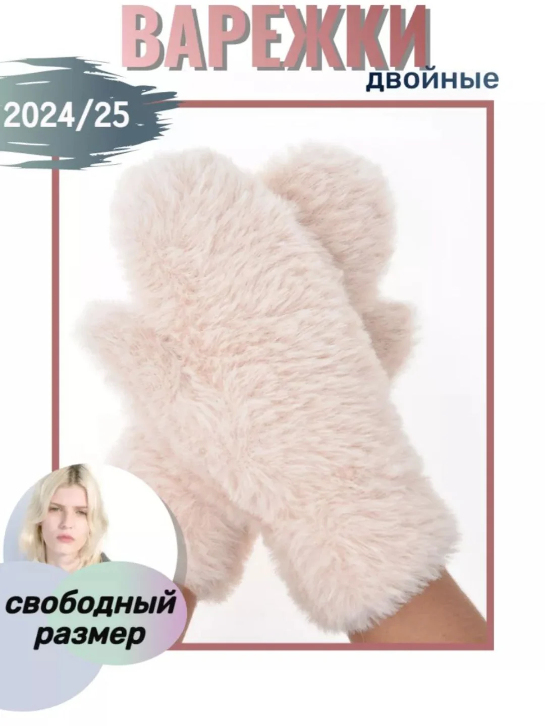 Варежки женские пушистые, подарок на новый год