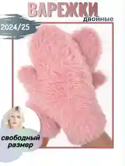 Розовый варежки женские пушистые, подарок на новый год