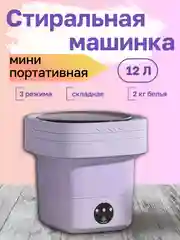 Фиолетовый стиральная машина мини, портативная складная стиральная машина