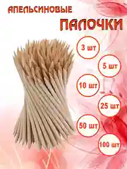 Апельсиновые палочки для маникюра 3шт, 5шт, 10шт, 25шт, 50шт, 100шт