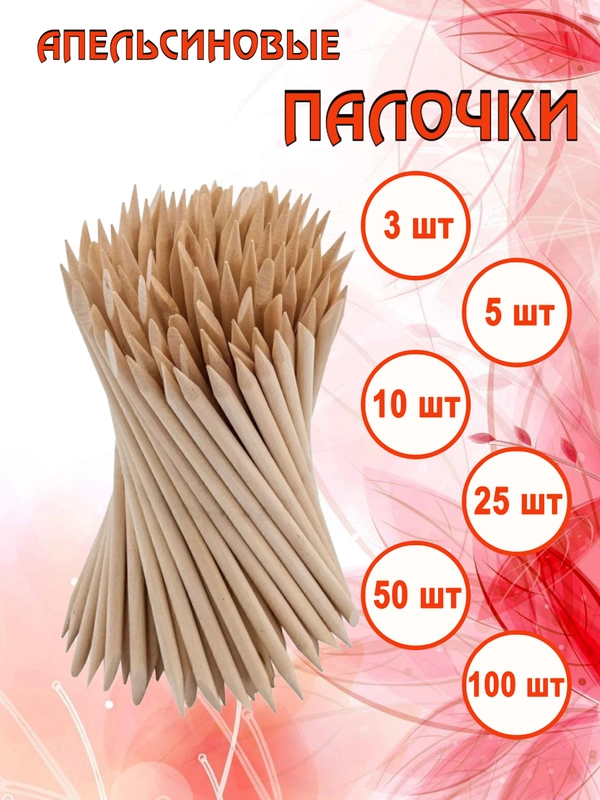 Апельсиновые палочки для маникюра 3шт, 5шт, 10шт, 25шт, 50шт, 100шт