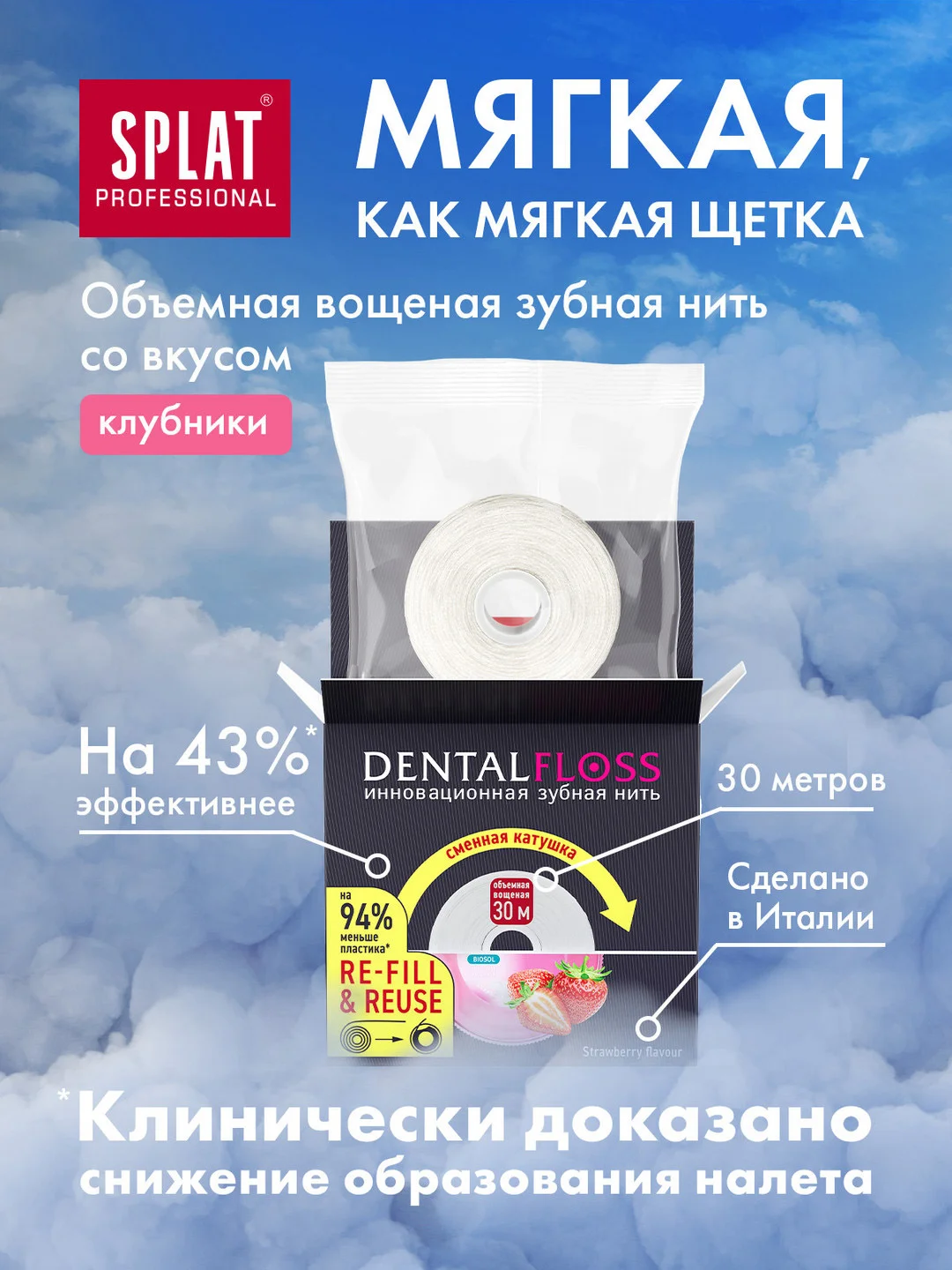 Объемная зубная нить SPLAT, клубника, сменная катушка, 30 м