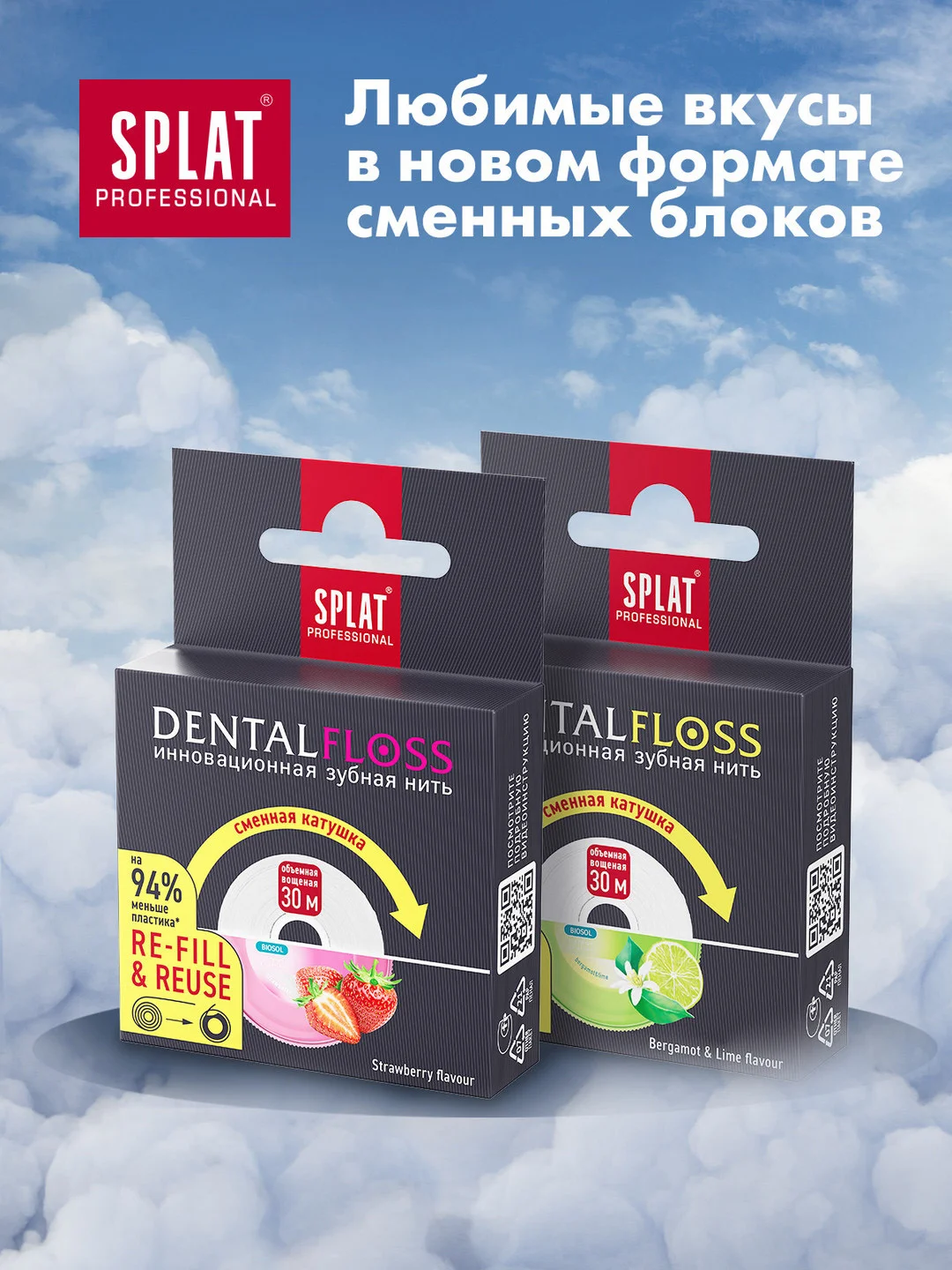 Объемная зубная нить SPLAT, клубника, сменная катушка, 30 м