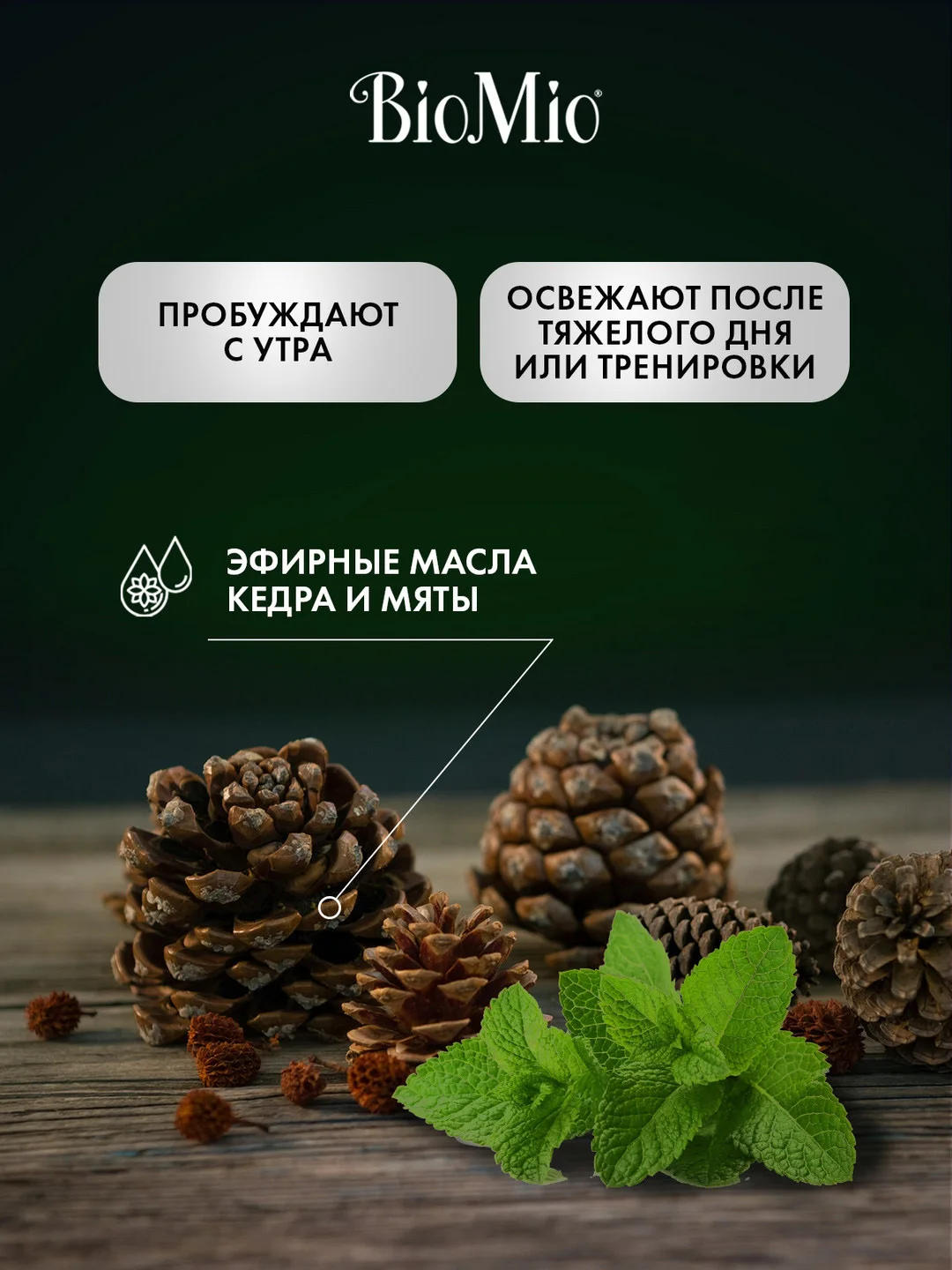 Натуральный гель-шампунь для душа BioMio 2-in-1, с маслами мяты и кедра, 250 мл