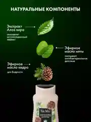 Натуральный гель-шампунь для душа BioMio 2-in-1, с маслами мяты и кедра, 250 мл