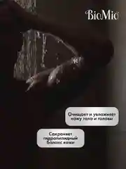 Натуральный гель-шампунь для душа BioMio 2-in-1, с маслами мяты и кедра, 250 мл