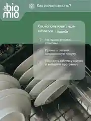 Таблетки для посудомоечной машины BioMio Бергамот и Юдзу, 50 штук по 10 г