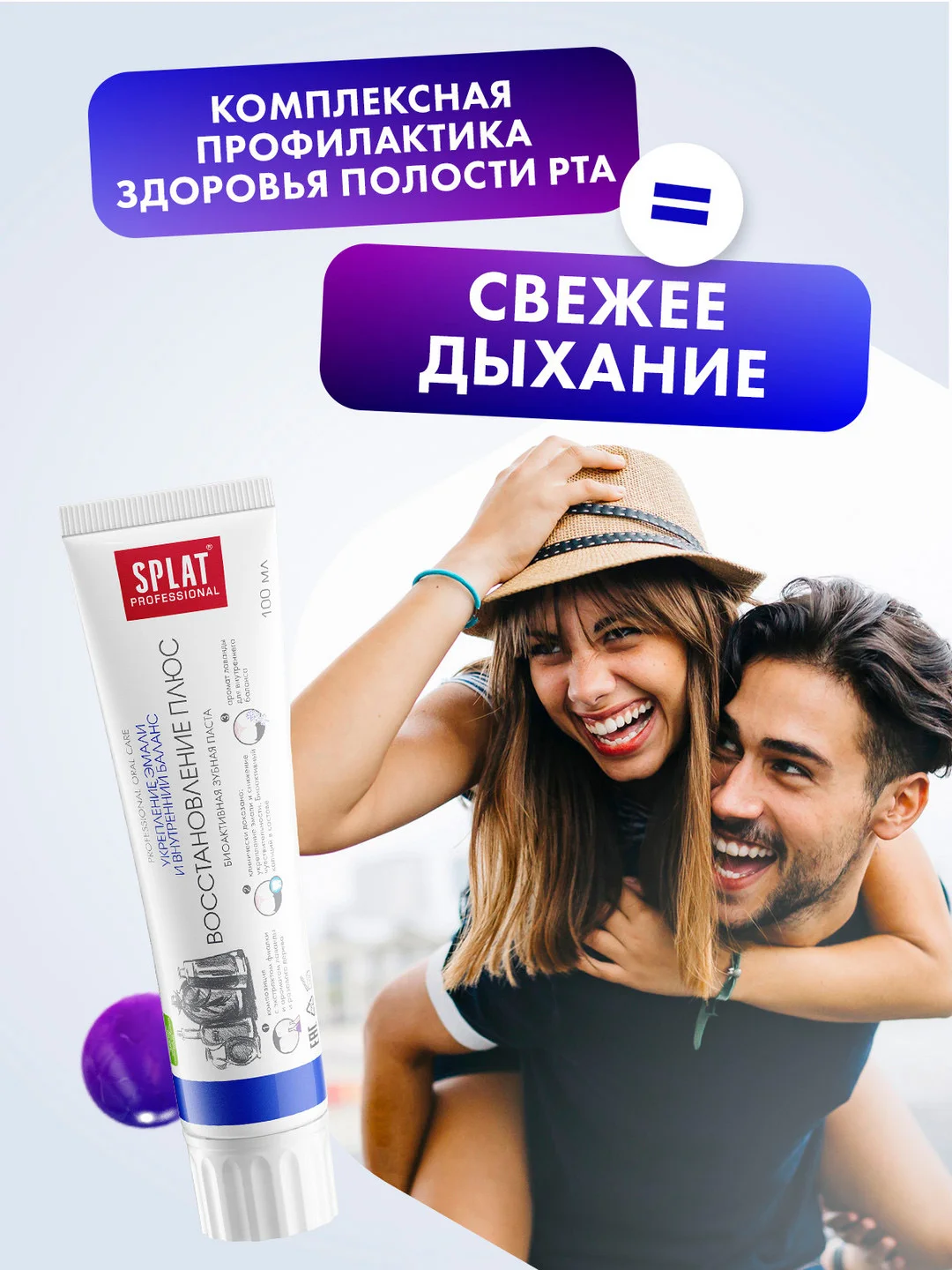 Зубная паста Professional SPLAT Восстановление Плюс, 100 мл