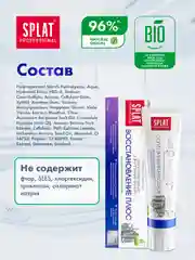 Зубная паста Professional SPLAT Восстановление Плюс, 100 мл