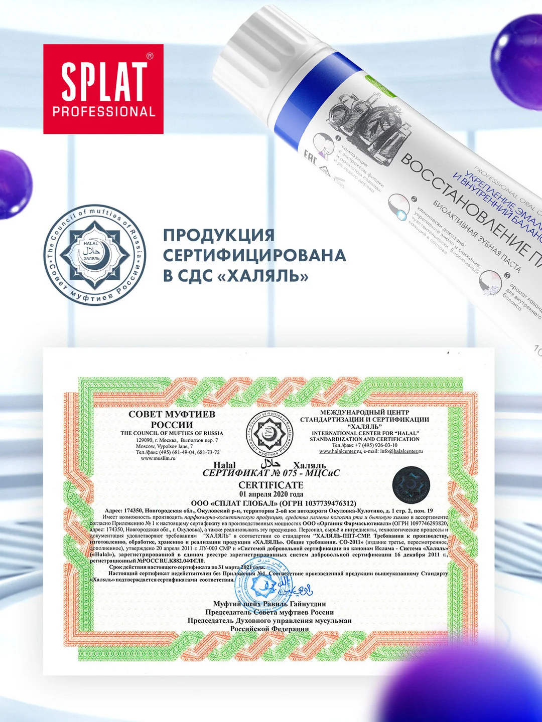 Зубная паста Professional SPLAT Восстановление Плюс, 100 мл