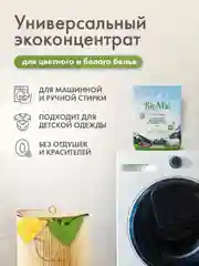 Универсальный порошок BioMio для цветного и белого, концентрат, без запаха, 2400 г