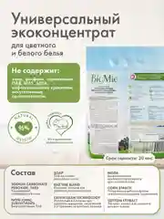 Универсальный порошок BioMio для цветного и белого, концентрат, без запаха, 2400 г