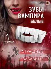 Зубы вампира детские хэллоуин антистресс клыки забавные протезы для макияжа, челюсть