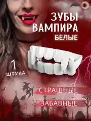 Зубы вампира детские хэллоуин антистресс клыки забавные протезы для макияжа, челюсть