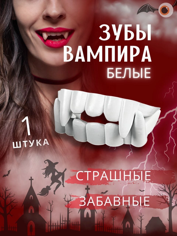 Зубы вампира детские хэллоуин антистресс клыки забавные протезы для макияжа, челюсть