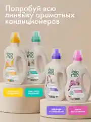 Кондиционер для белья BioMio Эвкалипт Кедр, концентрат, 800 мл