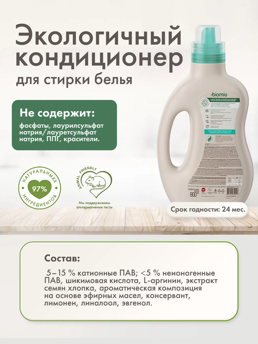 Кондиционер для белья BioMio Эвкалипт Кедр, концентрат, 800 мл