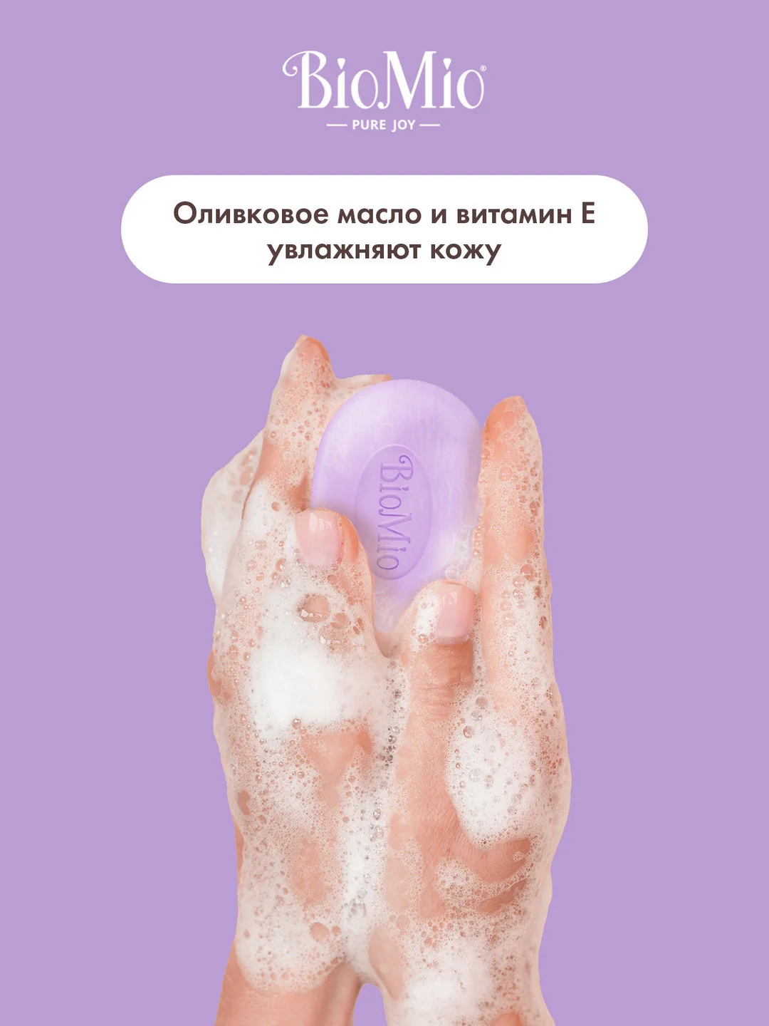 Натуральное мыло BioMio, жасмин и лаванда, 90 г