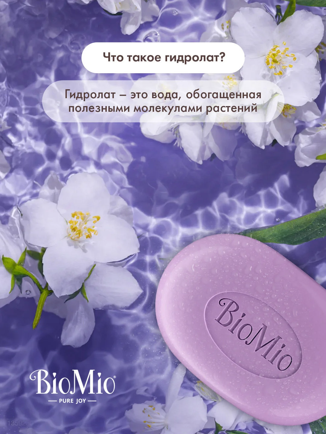 Натуральное мыло BioMio, жасмин и лаванда, 90 г