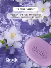 Натуральное мыло BioMio, жасмин и лаванда, 90 г