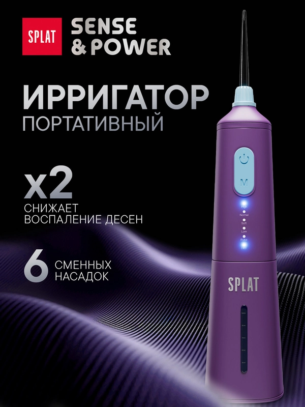 Ирригатор портативный SPLAT Sense&Power, 6 насадок, водонепроницаемый, фиолетовый