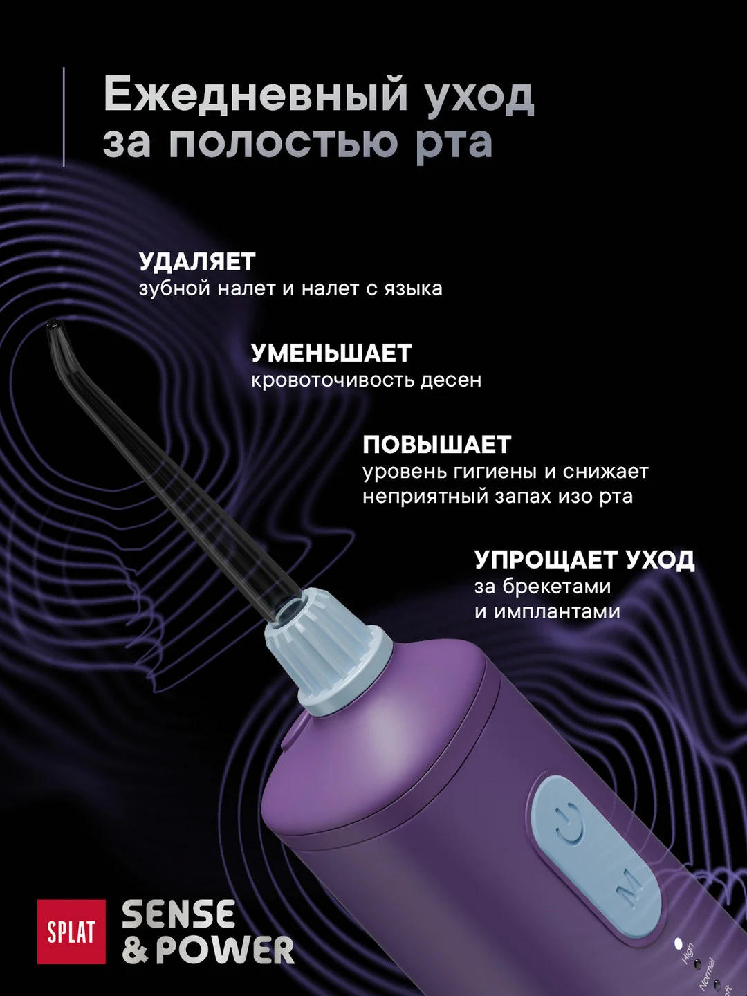 Ирригатор портативный SPLAT Sense&Power, 6 насадок, водонепроницаемый, фиолетовый