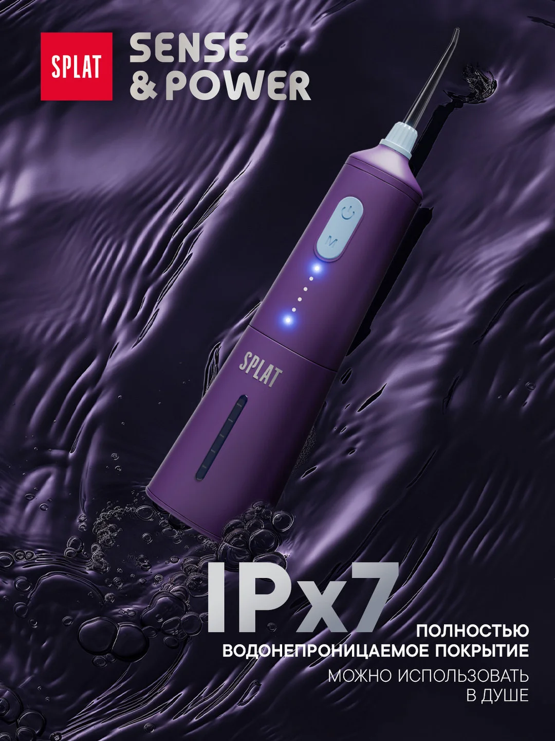 Ирригатор портативный SPLAT Sense&Power, 6 насадок, водонепроницаемый, фиолетовый