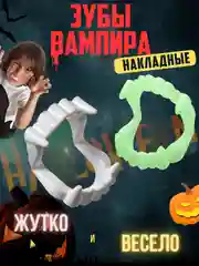 Зубы вампира детские хэллоуин антистресс клыки, забавные протезы, для макияжа, челюсть