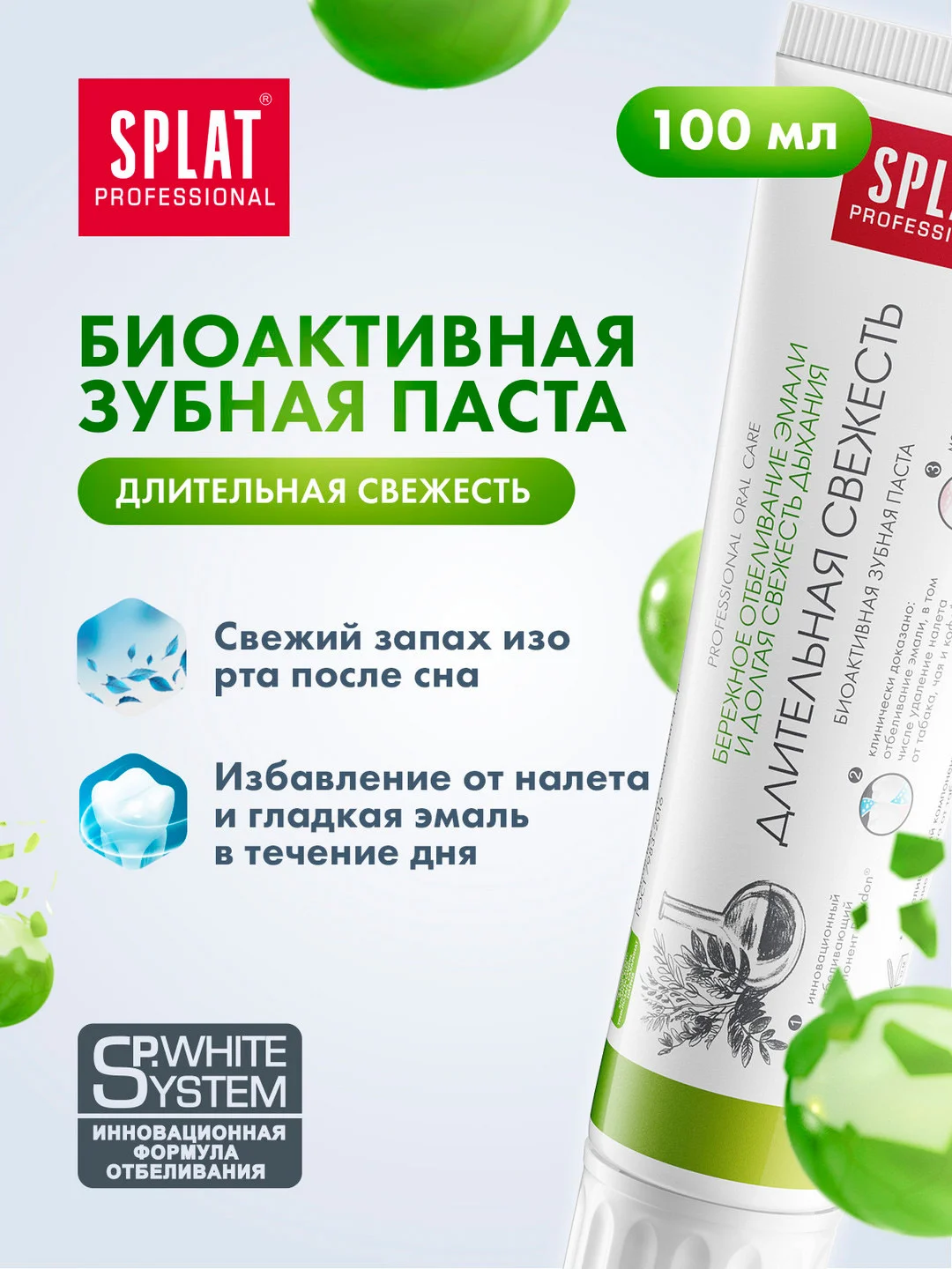 Зубная паста Professional SPLAT, Длительная свежесть, 100 мл