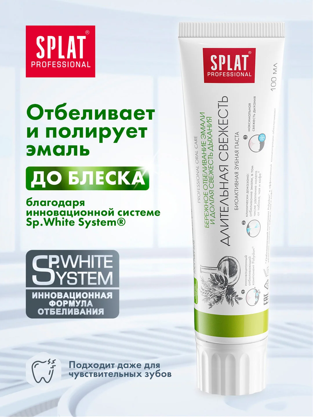Зубная паста Professional SPLAT, Длительная свежесть, 100 мл
