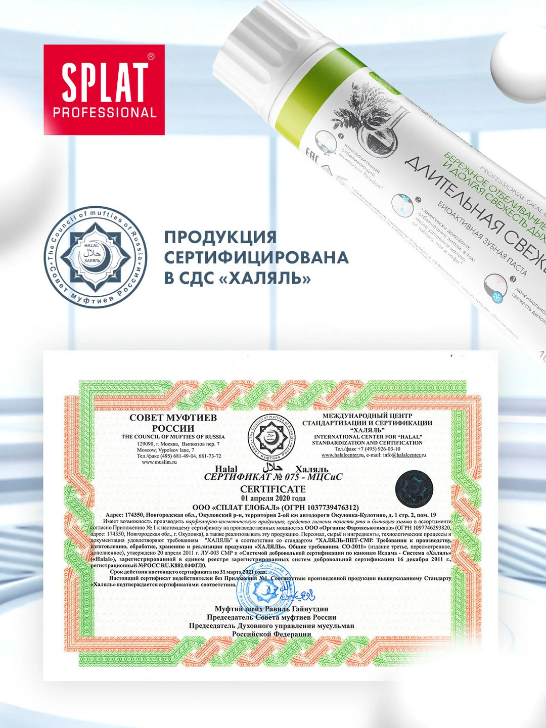 Зубная паста Professional SPLAT, Длительная свежесть, 100 мл