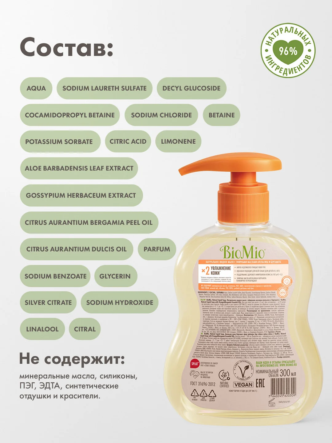 Жидкое мыло для рук BioMio, с эфирными маслами апельсина и бергамота, 300 мл