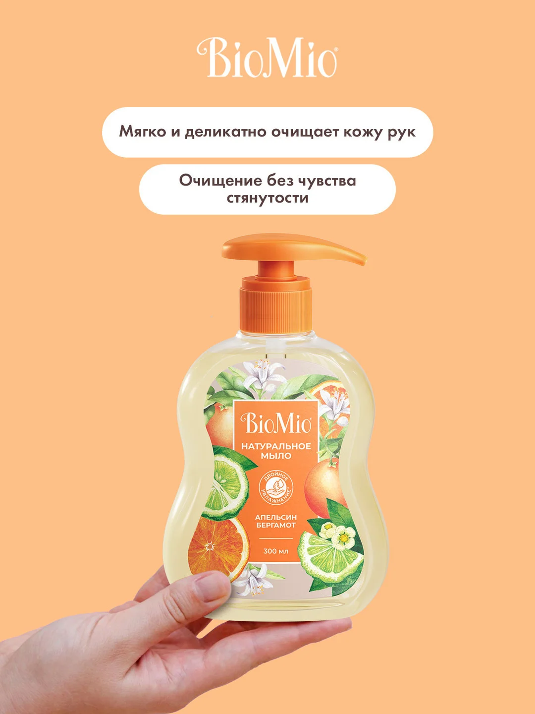 Жидкое мыло для рук BioMio, с эфирными маслами апельсина и бергамота, 300 мл