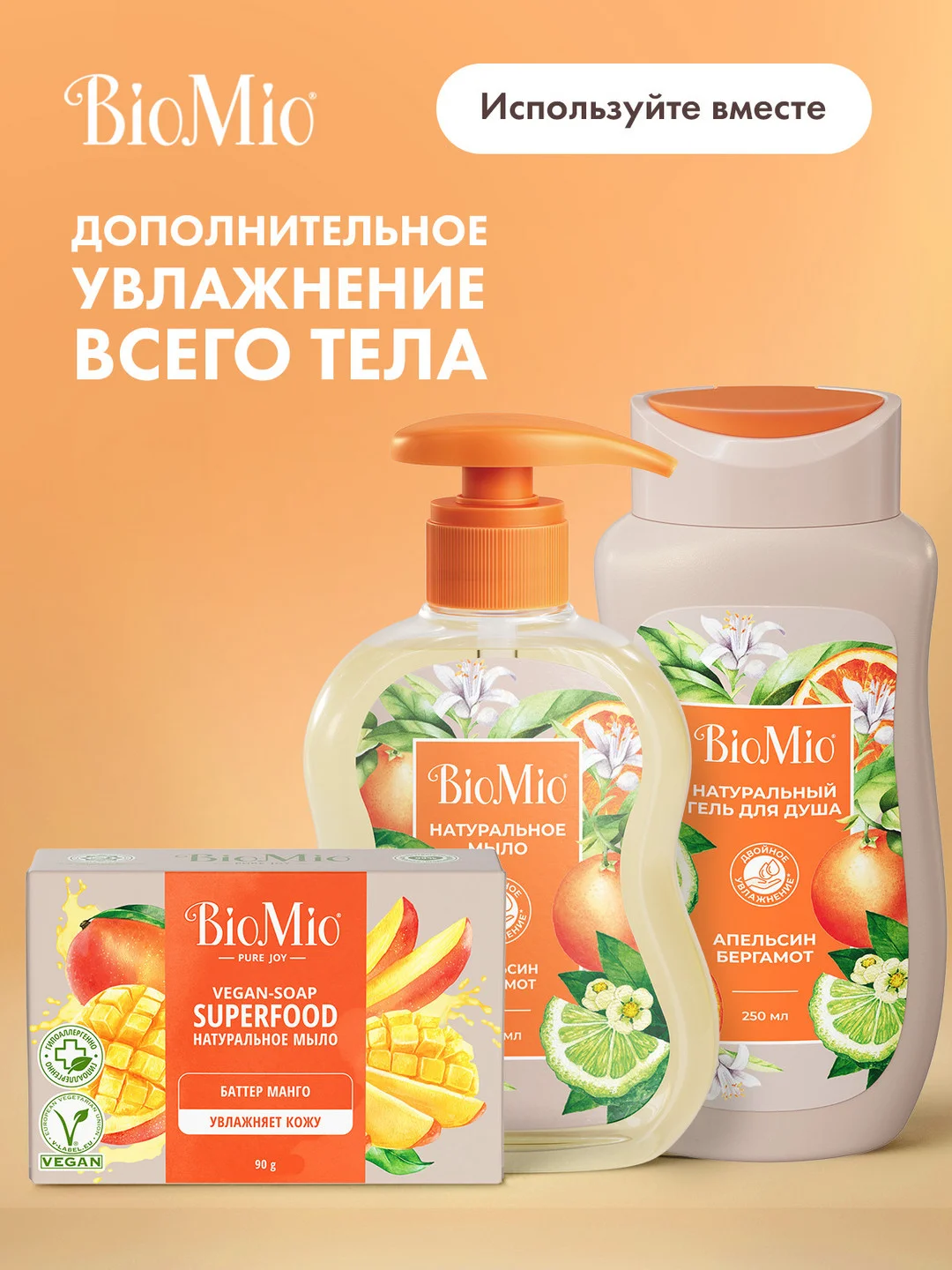 Жидкое мыло для рук BioMio, с эфирными маслами апельсина и бергамота, 300 мл