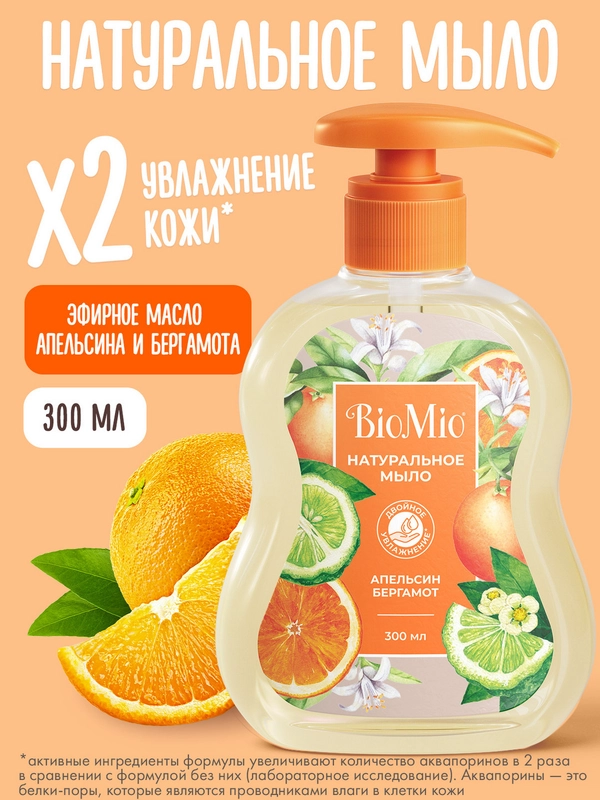 Жидкое мыло для рук BioMio, с эфирными маслами апельсина и бергамота, 300 мл