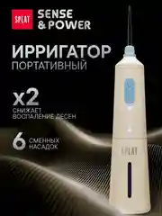 Ирригатор портативный SPLAT Sense&Power, 6 насадок, водонепроницаемый, бежевый