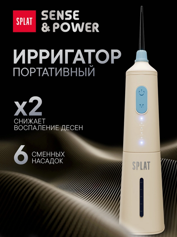 Ирригатор портативный SPLAT Sense&Power, 6 насадок, водонепроницаемый, бежевый