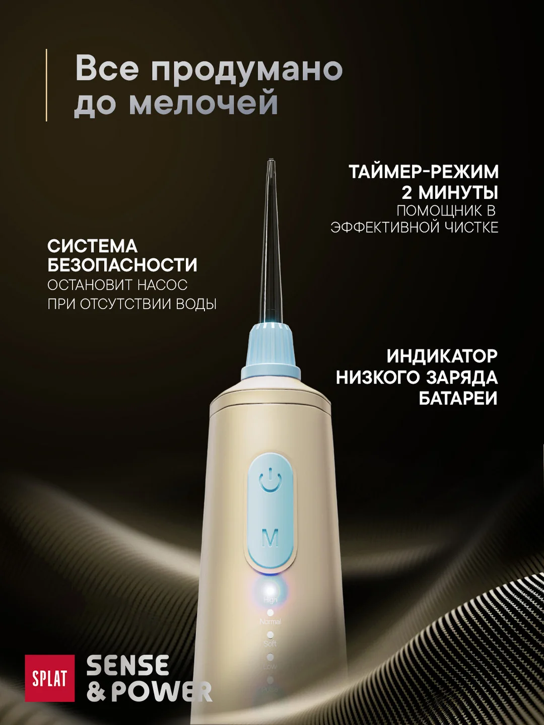Ирригатор портативный SPLAT Sense&Power, 6 насадок, водонепроницаемый, бежевый