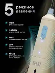 Ирригатор портативный SPLAT Sense&Power, 6 насадок, водонепроницаемый, бежевый