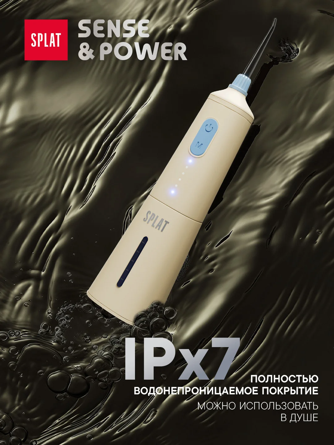 Ирригатор портативный SPLAT Sense&Power, 6 насадок, водонепроницаемый, бежевый