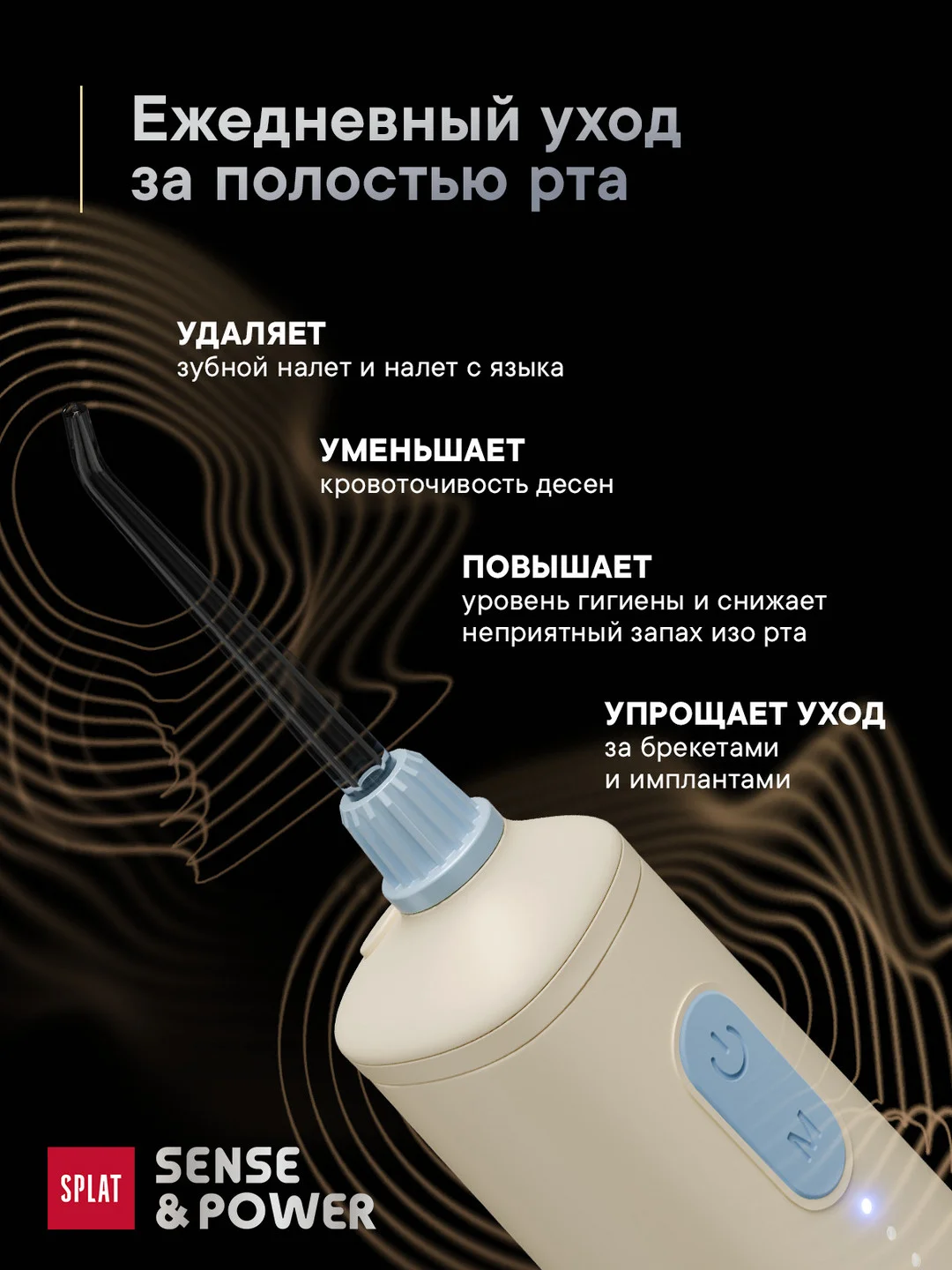 Ирригатор портативный SPLAT Sense&Power, 6 насадок, водонепроницаемый, бежевый