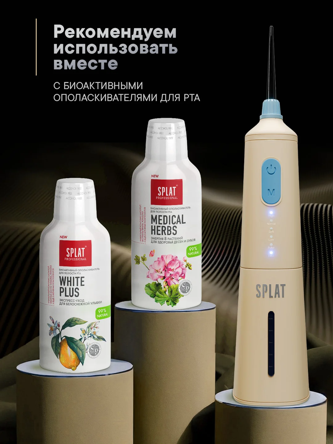 Ирригатор портативный SPLAT Sense&Power, 6 насадок, водонепроницаемый, бежевый