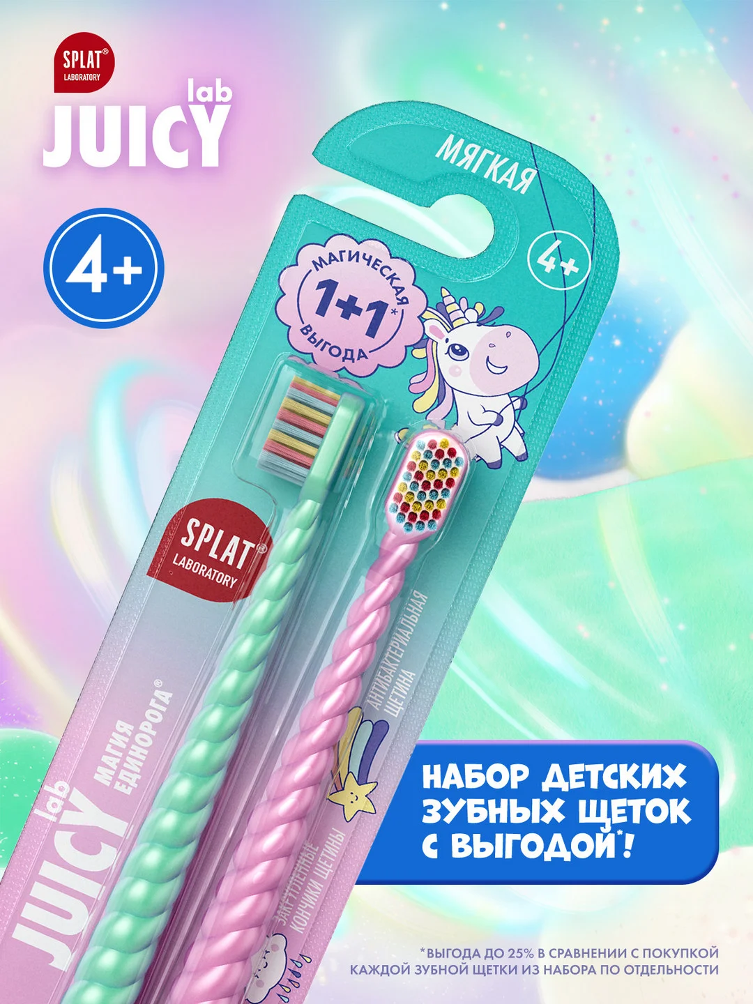 Детская зубная щетка SPLAT JUICY LAB Магия единорога, мягкая, от 4 лет, 2 штуки