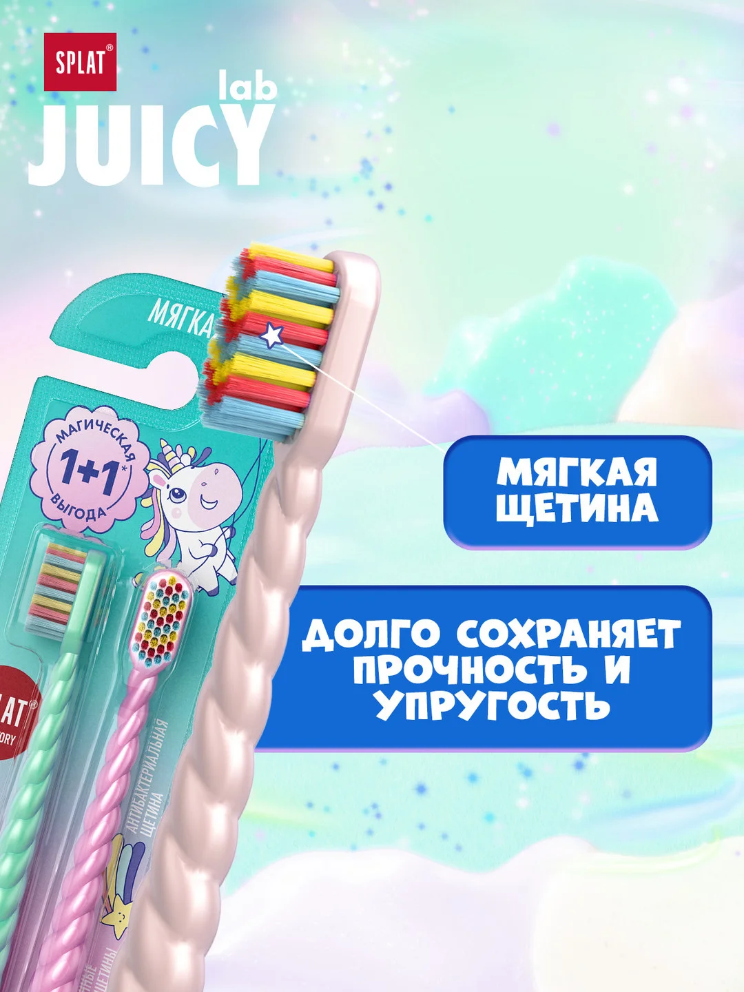 Детская зубная щетка SPLAT JUICY LAB Магия единорога, мягкая, от 4 лет, 2 штуки